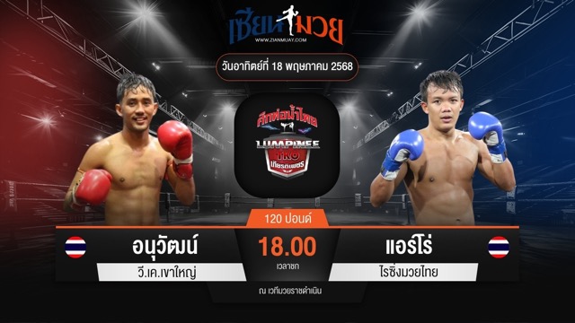 ไฮไลท์มวยศึกท่อน้ำไทย TKO เกียรติเพชร ระหว่าง อนุวัฒน์ วี.เค.เขาใหญ่ พบ แอร์โร่ ไรซิ่งมวยไทย