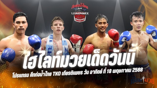 ไฮไลท์มวยศึกท่อน้ำไทย TKO เกียรติเพชร ประจำวันอาทิตย์ที่ 18 พฤษภาคม 2568