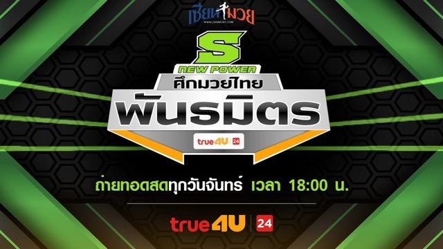 ไฮไลท์มวยศึกมวยไทยพันธมิตร ประจำวันจันทร์ที่ 19 พฤษภาคม 2568