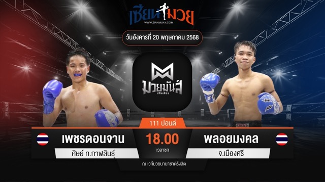 ไฮไลท์มวยศึกมวยมันส์สนั่นเมือง ระหว่าง เพชรดอนจาน ศิษย์ ท.กาฬสินธุ์ พบ พลอยมงคล จ.เมืองศรี