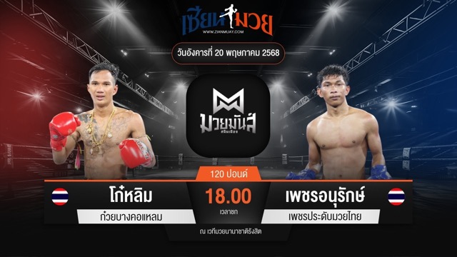 ไฮไลท์มวยศึกมวยมันส์สนั่นเมือง ระหว่าง โก๋หลิม ก๋วยบางคอแหลม พบ เพชรอนุรักษ์ เพชรประดับมวยไทย