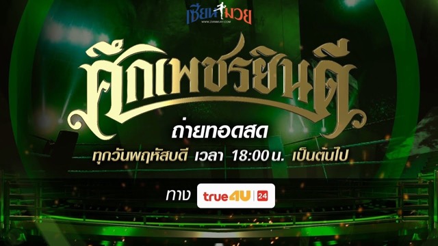 ไฮไลท์มวยศึกเพชรยินดี ประจำวันพฤหัสบดีที่ 22 พฤษภาคม 2568