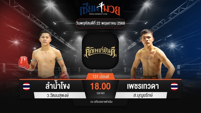 ไฮไลท์มวยศึกเพชรยินดี ระหว่าง ลำน้ำโขง ว.วัฒนสุพงษ์ พบ เพชรเทวดา ส.บุญยรักษ์