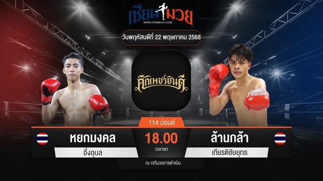 ไฮไลท์มวยศึกเพชรยินดี ระหว่าง หยกมงคล อึ่งอุบล พบ ล้านกล้า เกียรติชัยยุทธ