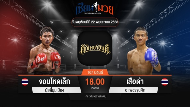 ไฮไลท์มวยศึกเพชรยินดี ระหว่าง จอมโหดเล็ก นุ้ยสี่มุมเมือง พบ เสือดำ อ.เพชรขุนศึก