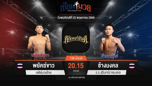 ไฮไลท์มวยศึกเพชรยินดี ระหว่าง พยัคฆ์ขาว เจดีย์มวยไทย พบ ช้างมงคล ร.ร.สุรินทร์ราชมงคล