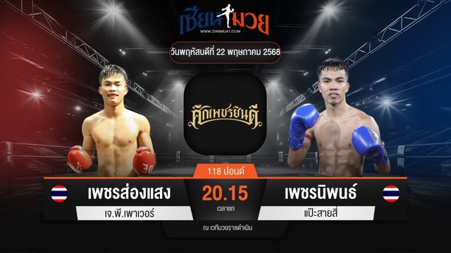 ไฮไลท์มวยศึกเพชรยินดี ระหว่าง เพชรส่องแสง เจ.พี.เพาเวอร์ พบ เพชรนิพนธ์ แป๊ะสายสี่