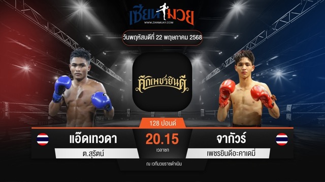 ไฮไลท์มวยศึกเพชรยินดี ระหว่าง แอ๊ดเทวดา ต.สุรัตน์ พบ จากัวร์ เพชรยินดีอะคาเดมี่
