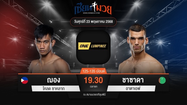 ไฮไลท์มวยศึก ONE ลุมพินี 109 ระหว่าง ฌอง โคลด ซาคลาก พบ ชาซาดา อาตาเอฟ