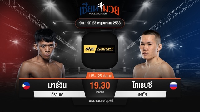 ไฮไลท์มวยศึก ONE ลุมพินี 109 ระหว่าง มาร์วิน กีรานเต พบ โทเรบชี ดงกัค