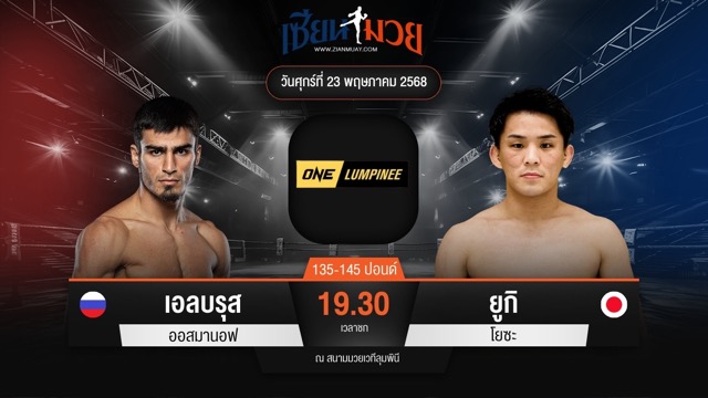 ไฮไลท์มวยศึก ONE ลุมพินี 109 ระหว่าง เอลบรุส ออสมานอฟ พบ ยูกิ โยซะ