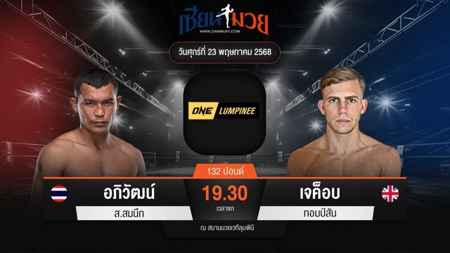 ไฮไลท์มวยศึก ONE ลุมพินี 109 ระหว่าง อภิวัฒน์ ส.สมนึก พบ เจค็อบ ทอมป์สัน