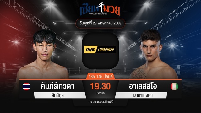 ไฮไลท์มวยศึก ONE ลุมพินี 109 ระหว่าง คัมภีร์เทวดา สิทธิกุล พบ อาเลสสิโอ มาลาเทสตา
