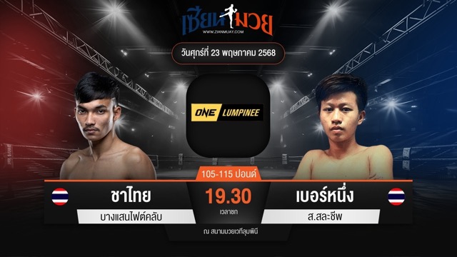 ไฮไลท์มวยศึก ONE ลุมพินี 109 ระหว่าง ชาไทย บางแสนไฟต์คลับ พบ เบอร์หนึ่ง ส.สละชีพ