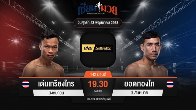 ไฮไลท์มวยศึก ONE ลุมพินี 109 ระหว่าง เด่นเกรียงไกร สิงห์มาวิน พบ ยอดทองไท ส.สมหมาย