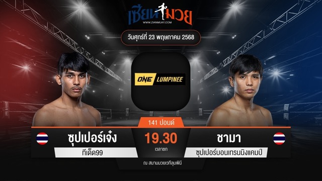 ไฮไลท์มวยศึก ONE ลุมพินี 109 ระหว่าง ซุปเปอร์เจ๋ง ทีเด็ด99 พบ ชามา ซุปเปอร์บอนเทรนนิงแคมป์