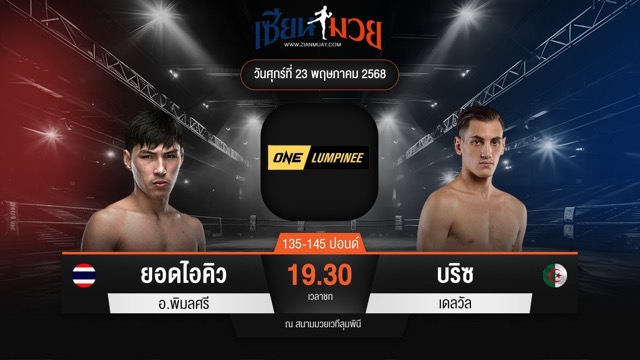 ไฮไลท์มวยศึก ONE ลุมพินี 109 ระหว่าง ยอดไอคิว อ.พิมลศรี พบ บริซ เดลวัล