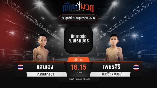 ไฮไลท์มวยศึก ส.เปรมบุตร ระหว่าง แสนเฮง ก.กลมเกลียว พบ เพชรศิริ ศิษย์อ๊อดพิบูลย์