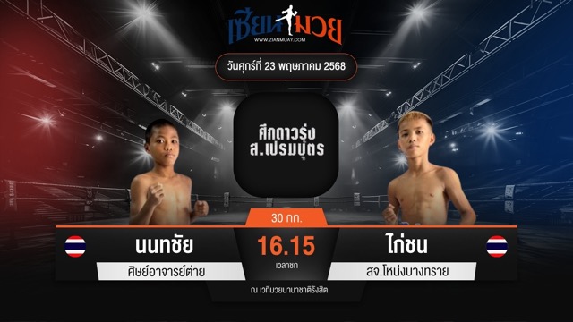 ไฮไลท์มวยศึก ส.เปรมบุตร ระหว่าง นนทชัย ศิษย์อาจารย์ต่าย พบ ไก่ชน สจ.โหน่งบางทราย