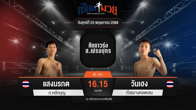 ไฮไลท์มวยศึก ส.เปรมบุตร ระหว่าง แสงมรกต ภ.หลักบุญ พบ วันเฮง ก๋วยบางคอแหลม