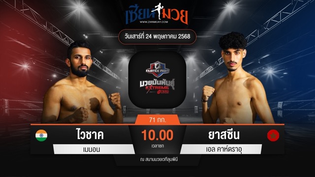 ไฮไลท์มวยศึก FAIRTEX FIGHT มวยมันส์พันธุ์ EXTREME ระหว่าง ไวชาค เมนอน พบ ยาสซีน เอล คาห์ดราอุ