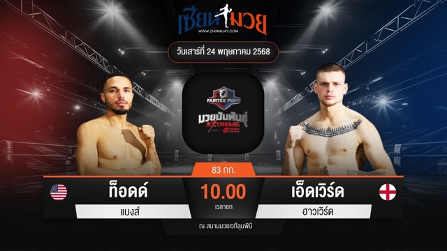 ไฮไลท์มวยศึก FAIRTEX FIGHT มวยมันส์พันธุ์ EXTREME ระหว่าง ท็อดด์ แบงส์ พบ เอ็ดเวิร์ด ฮาวเวิร์ด