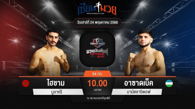 ไฮไลท์มวยศึก FAIRTEX FIGHT มวยมันส์พันธุ์ EXTREME ระหว่าง ไฮชาม บูลาห์รี พบ อาซาดเบ็ค มามัตชาริพอฟ