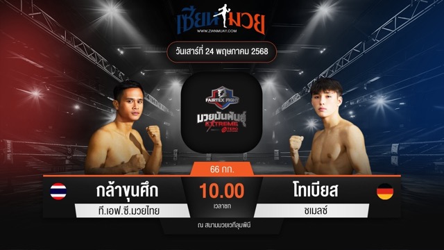 ไฮไลท์มวยศึก FAIRTEX FIGHT มวยมันส์พันธุ์ EXTREME ระหว่าง กล้าขุนศึก ที.เอฟ.ซี.มวยไทย พบ โทเบียส ชเมลซ์