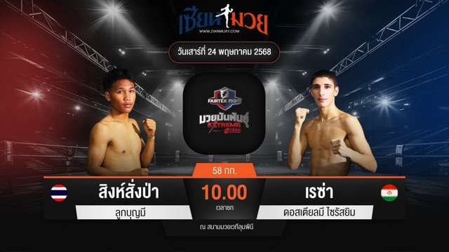 ไฮไลท์มวยศึก FAIRTEX FIGHT มวยมันส์พันธุ์ EXTREME ระหว่าง สิงห์สั่งป่า ลูกบุญมี พบ เรซ่า ดอสเตียลมี ไซรัสยิม