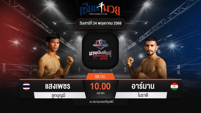 ไฮไลท์มวยศึก FAIRTEX FIGHT มวยมันส์พันธุ์ EXTREME ระหว่าง แสงเพชร ลูกบุญมี พบ อาร์มาน โมราดี