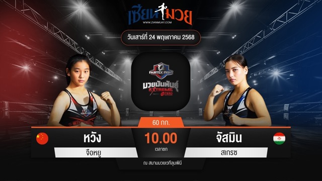 ไฮไลท์มวยศึก FAIRTEX FIGHT มวยมันส์พันธุ์ EXTREME ระหว่าง หวัง จือหยู พบ จัสมิน สเกรซ