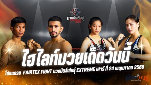 ไฮไลท์มวยศึก FAIRTEX FIGHT มวยมันส์พันธุ์ EXTREME ประจำวันเสาร์ที่ 24 พฤษภาคม 2568