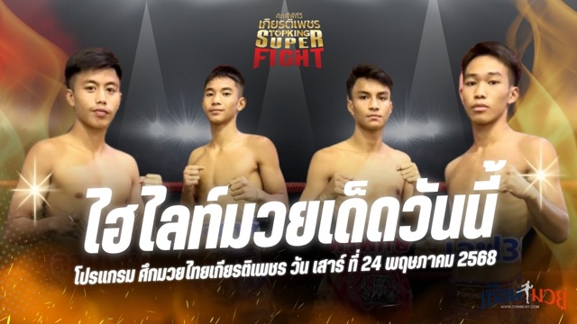 ไฮไลท์มวยศึกมวยไทยเกียรติเพชร ประจำวันเสาร์ที่ 24 พฤษภาคม 2568
