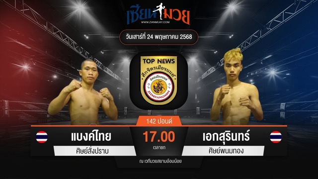 ไฮไลท์มวยศึกจิตรเมืองนนท์ ระหว่าง แบงค์ไทย ศิษย์สั่งปราบ พบ เอกสุรินทร์ ศิษย์พนมทอง
