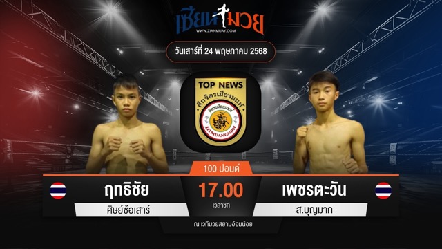 ไฮไลท์มวยศึกจิตรเมืองนนท์ ระหว่าง ฤทธิชัย ศิษย์ซ้อเสาร์ พบ เพชรตะวัน ส.บุญมาก