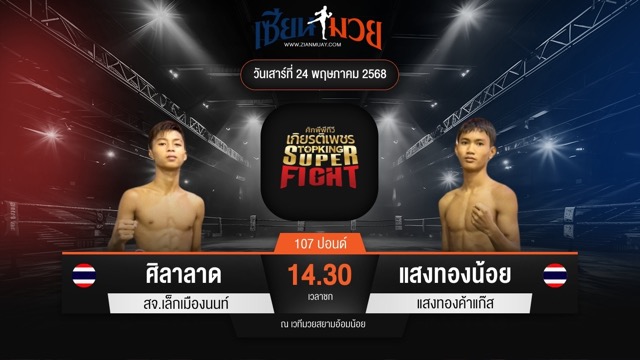 ไฮไลท์มวยศึกมวยไทยเกียรติเพชร ระหว่าง ศิลาลาด สจ.เล็กเมืองนนท์ พบ แสงทองน้อย แสงทองค้าแก๊ส