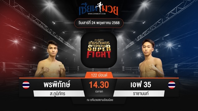 ไฮไลท์มวยศึกมวยไทยเกียรติเพชร ระหว่าง พรพิทักษ์ ส.ภูมิภัทร พบ เอฟ 35 ราชานนท์