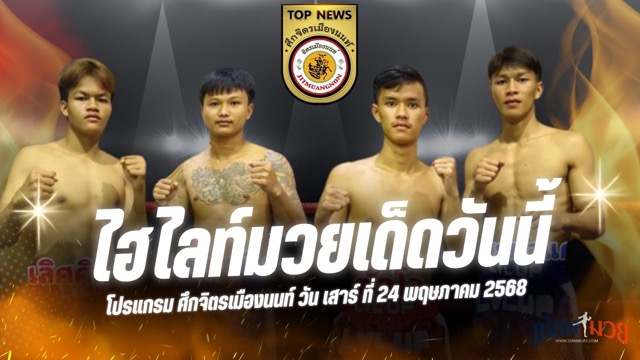 ไฮไลท์มวยศึกจิตรเมืองนนท์ ประจำวันเสาร์ที่ 24 พฤษภาคม 2568