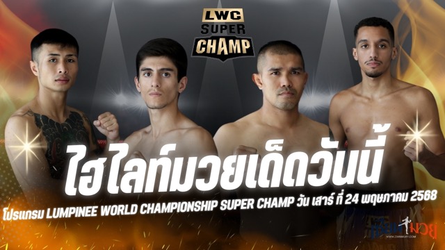 ไฮไลท์มวยศึก LWC SUPER CHAMP ประจำวันเสาร์ที่ 24 พฤษภาคม 2568