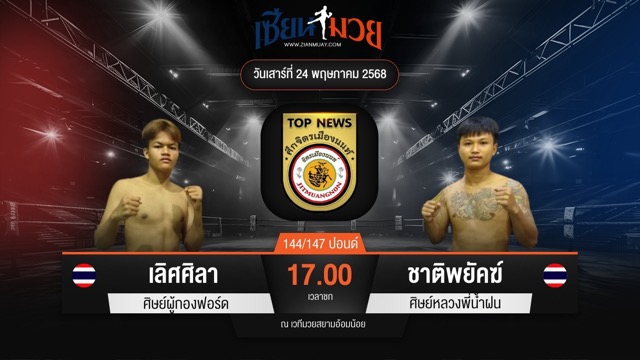 ไฮไลท์มวยศึกจิตรเมืองนนท์ ระหว่าง เลิศศิลา ศิษย์ผู้กองฟอร์ด พบ ชาติพยัคฆ์ ศิษย์หลวงพี่น้ำฝน