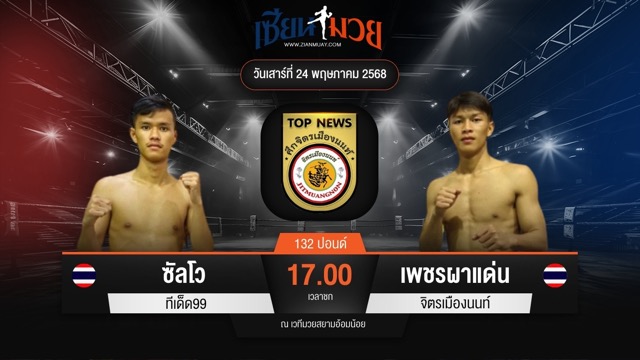 ไฮไลท์มวยศึกจิตรเมืองนนท์ ระหว่าง ซัลโว ทีเด็ด99 พบ เพชรผาแด่น จิตรเมืองนนท์