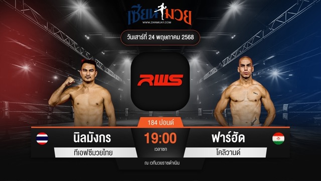 ไฮไลท์มวยศึก RAJADAMNERN WORLD SERIES ระหว่าง นิลมังกร ทีเอฟซีมวยไทย พบ ฟาร์ฮัด โคลิวานด์