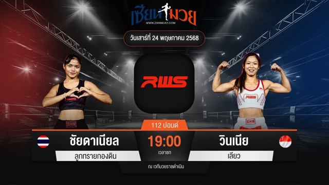 ไฮไลท์มวยศึก RAJADAMNERN WORLD SERIES ระหว่าง ชัยดาเนียล ลูกทรายกองดิน พบ วินเนีย เลียว