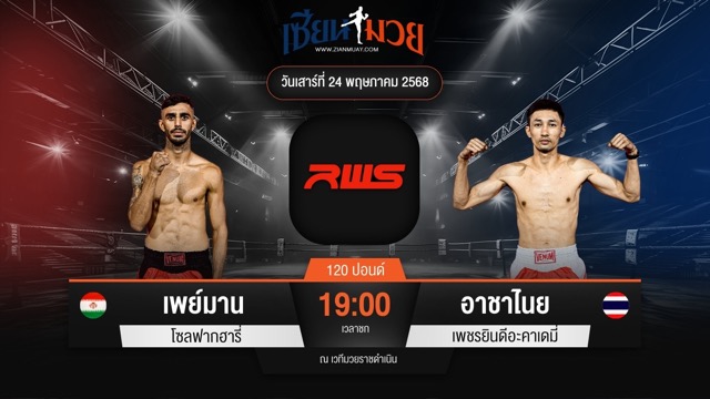 ไฮไลท์มวยศึก RAJADAMNERN WORLD SERIES ระหว่าง เพย์มาน โซลฟากฮารี่ พบ อาชาไนย เพชรยินดีอะคาเดมี่