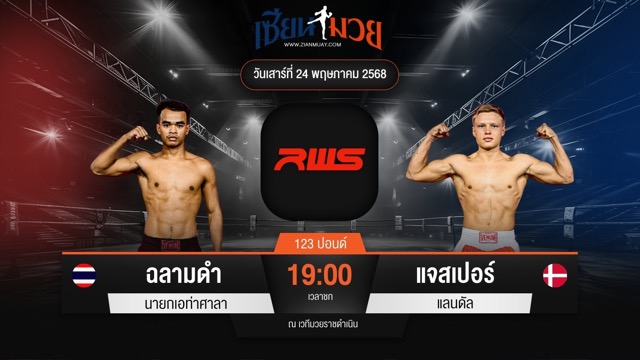 ไฮไลท์มวยศึก RAJADAMNERN WORLD SERIES ระหว่าง ฉลามดำ นายกเอท่าศาลา พบ  แจสเปอร์ แลนดัล