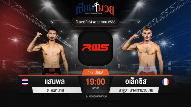 ไฮไลท์มวยศึก RAJADAMNERN WORLD SERIES ระหว่าง แสนพล ส.สมหมาย พบ อเล็กซิส ลาจูวา บางเทามวยไทย