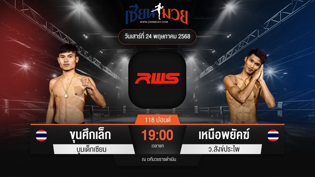 ไฮไลท์มวยศึก RAJADAMNERN WORLD SERIES ระหว่าง ขุนศึกเล็ก บูมเด็กเซียน พบ เหนือพยัคฆ์ ว.สังข์ประไพ