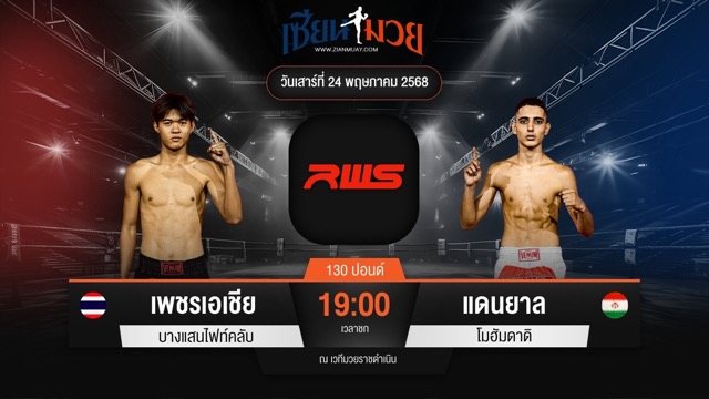 ไฮไลท์มวยศึก RAJADAMNERN WORLD SERIES ระหว่าง เพชรเอเชีย บางแสนไฟท์คลับ พบ แดนยาล โมฮัมดาดิ