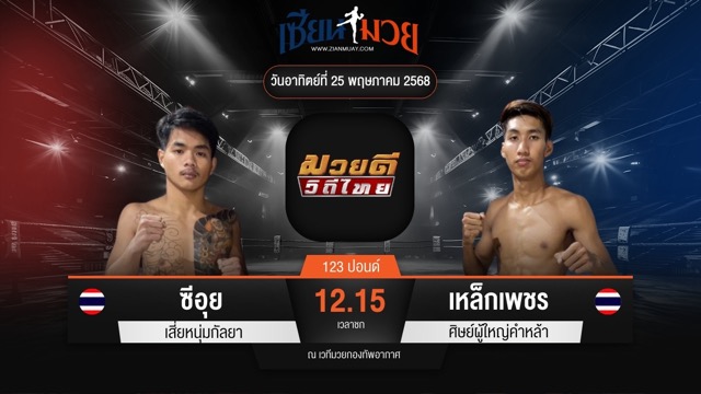 ไฮไลท์มวยศึกมวยดีวิถีไทย ระหว่าง ซีอุย เสี่ยหนุ่มกัลยา พบ เหล็กเพชร ศิษย์ผู้ใหญ่คำหล้า