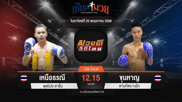 ไฮไลท์มวยศึกมวยดีวิถีไทย ระหว่าง เหนือธรณี พุฒิประชาชื่น พบ ขุนหาญ ดาบทิตบางรัก